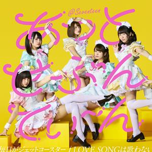 あっとせぶんてぃーんのLOVE SONGは歌わないをリクエストしよう！