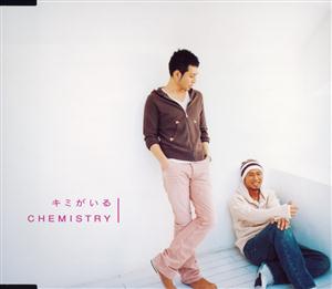 CHEMISTRYのキミがいるをリクエストしよう！