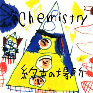 CHEMISTRYの約束の場所をリクエストしよう！