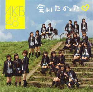 AKB48 会いたかった jacket image