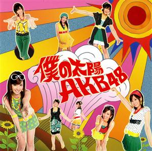 AKB48 僕の太陽 jacket image