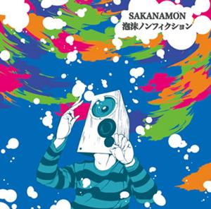 SAKANAMONの四畳一間の哲学をリクエストしよう！