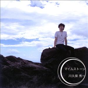 川久保秀一のBlue Planetをリクエストしよう！