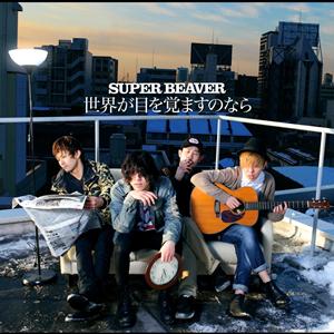 SUPER BEAVERのGoodbyeをリクエストしよう！