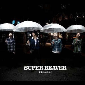 SUPER BEAVERのその日を待つようにをリクエストしよう！