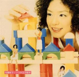 加藤紀子のいつか王子様がをリクエストしよう！