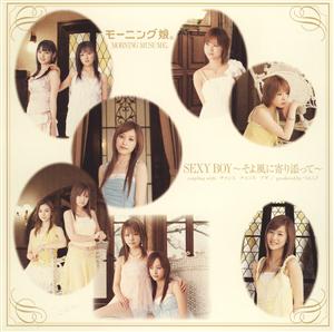 モーニング娘。のSEXY BOY~そよ風に寄り添って~をリクエストしよう！