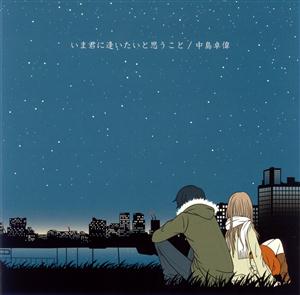 中島卓偉のいま君に逢いたいと思うことをリクエストしよう！