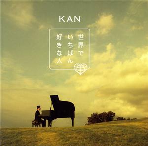 KANの世界でいちばん好きな人をリクエストしよう！