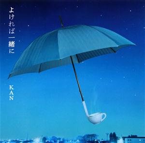 KANのよければ一緒にをリクエストしよう！