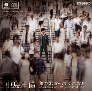 中島卓偉のBEAT&LOOSEをリクエストしよう！