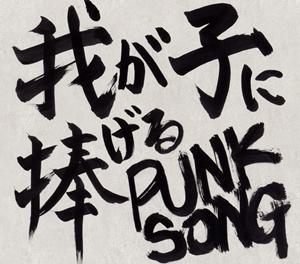 中島卓偉の我が子に捧げる PUNK SONGをリクエストしよう！