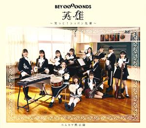 BEYOOOOONDS ハムカツ黙示録 jacket image