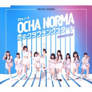 OCHA NORMA 恋のクラウチングスタート jacket image