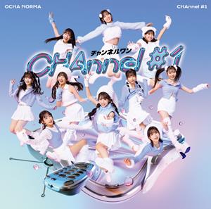 OCHA NORMA 宇宙規模でダイスキ宣言! jacket image