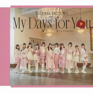 つばきファクトリーのMy Days for Youをリクエストしよう！