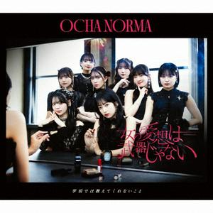 OCHA NORMAの学校では教えてくれないことをリクエストしよう！