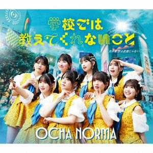 OCHA NORMAの黙ってついてこい!をリクエストしよう！