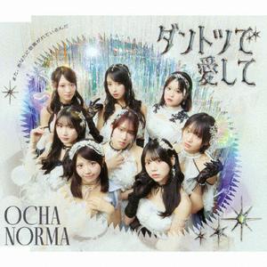 OCHA NORMAのダントツで愛してをリクエストしよう！