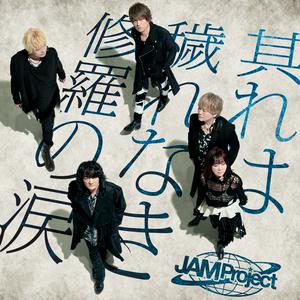 JAM ProjectのGARO ハガネを継ぐ者 with JAM Projectをリクエストしよう！