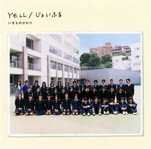 いきものがかり YELL jacket image