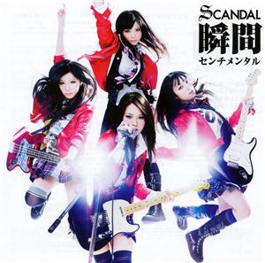 瞬間センチメンタル - SCANDAL | USEN 推し活リクエスト