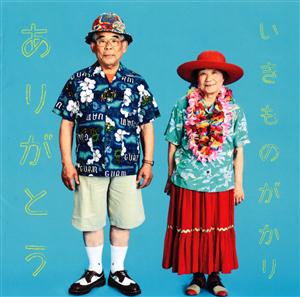 いきものがかりのありがとうをリクエストしよう！