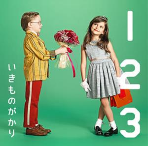 いきものがかりの1 2 3~恋がはじまる~をリクエストしよう！