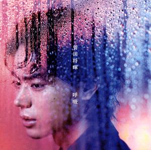 菅田将暉の雨が上がる頃にをリクエストしよう！