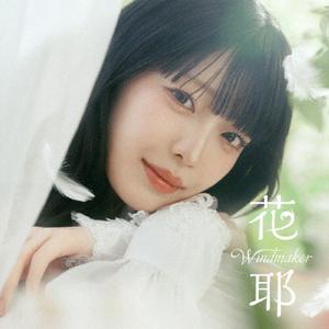 花耶のWindmakerをリクエストしよう！