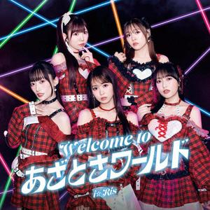 i☆RisのWelcome to あざとさワールドをリクエストしよう！
