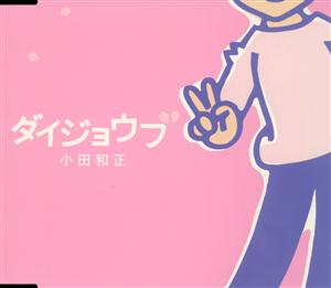 小田和正 ダイジョウブ jacket image