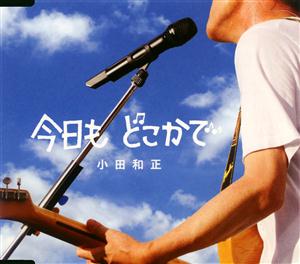 小田和正の今日も どこかでをリクエストしよう！