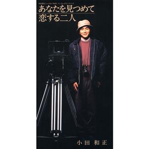 小田和正 恋する二人 jacket image