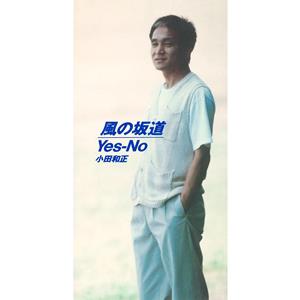 小田和正 Yes-No jacket image