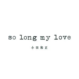 小田和正 so long my love jacket image