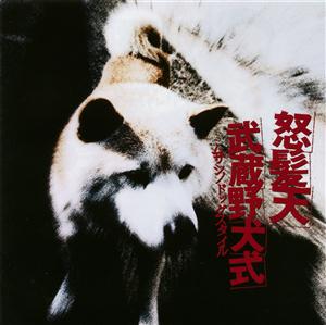 怒髪天のクソったれのテーマをリクエストしよう！