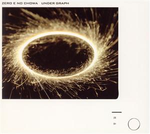 アンダーグラフの忘却の末、海へ還る。をリクエストしよう！