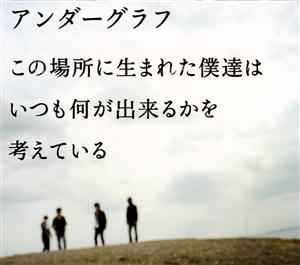 アンダーグラフの記憶をリクエストしよう！