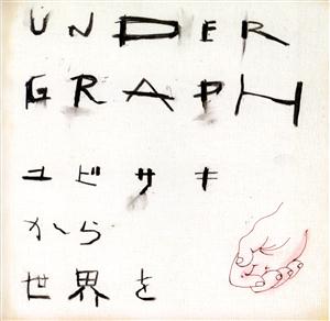 アンダーグラフの純心サイクルをリクエストしよう！