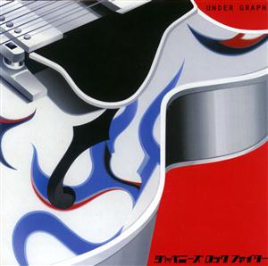 アンダーグラフのルをリクエストしよう！