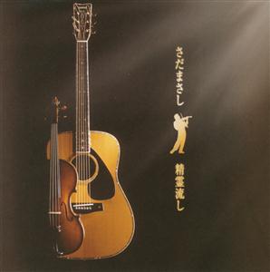 さだまさしの精霊流しをリクエストしよう！