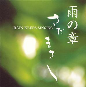 さだまさしの雨の夜と淋しい午後はをリクエストしよう！