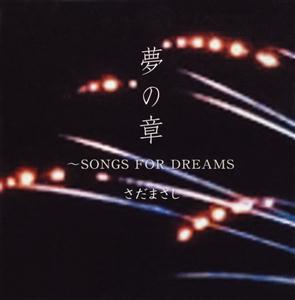 さだまさしの夢しだれをリクエストしよう！