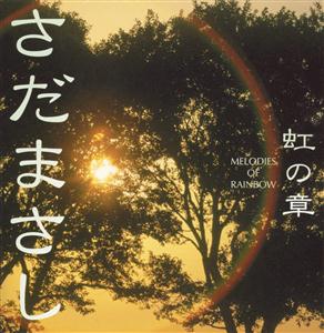 さだまさしの天然色の化石をリクエストしよう！