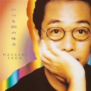 さだまさしのいつも君の味方をリクエストしよう！