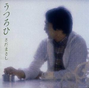 さだまさしの明日檜をリクエストしよう！