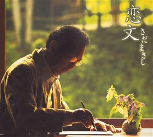 さだまさしの黄昏坂をリクエストしよう！