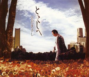 さだまさしの記憶をリクエストしよう！