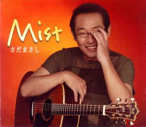 さだまさしの霧-ミスト-をリクエストしよう！